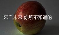 來自未來 你所不知道的阿爾法羅密歐Giulia