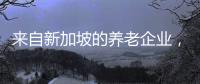 來自新加坡的養老企業，優護花樣年得到創新養老大獎
