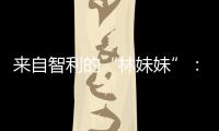 來自智利的“林妹妹”：麥卡斯圣胡安黑皮諾深圳盛宴