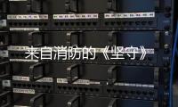 來自消防的《堅守》