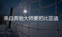 來自奔馳大師要把比亞迪往奧迪水平調教