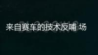 來自賽車的技術反哺 場地試駕奕炫MAX