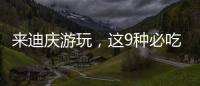 來迪慶游玩，這9種必吃的滇西北的美味不要錯過！