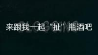 來跟我一起“扯”瓶酒吧——葡萄酒新型包裝問世