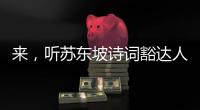 來，聽蘇東坡詩詞豁達人生！客都文化公益講堂今年首場講座開講