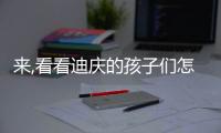 來,看看迪慶的孩子們怎么過“六一”節(jié)