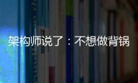 架構師說了：不想做背鍋俠？生產(chǎn)問題要這樣查