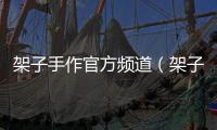 架子手作官方頻道（架子手作的個人頻道）
