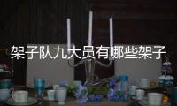架子隊九大員有哪些架子隊