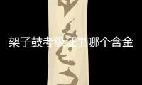 架子鼓考級證書哪個含金量高（架子鼓考級）