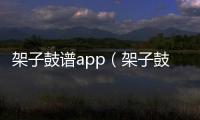 架子鼓譜app（架子鼓譜）