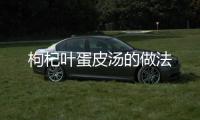枸杞葉蛋皮湯的做法