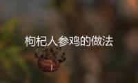 枸杞人參雞的做法