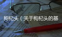 枸杞頭（關(guān)于枸杞頭的基本情況說明介紹）