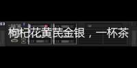 枸杞花黃芪金銀，一杯茶疏風散寒