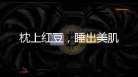 枕上紅豆，睡出美肌