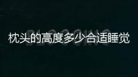 枕頭的高度多少合適睡覺時