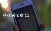 枕(zhěn)奏(zòu)伍(wǔ)恿(yǒnɡ)是真的嗎?