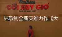 林珍釗全新災難力作《大鼠災》開機 猛鼠入侵驚心動魄
