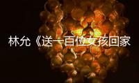林允《送一百位女孩回家3》高空喊話 稱做藝人身不由己