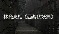 林允亮相《西游伏妖篇》發(fā)布會(huì) 徐克贊狀態(tài)好