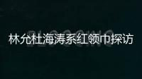 林允杜海濤系紅領巾探訪打工子弟學校送書籍