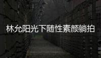 林允陽光下隨性素顏躺拍 皮膚白嫩蜜唇嘟嘟少女感十足