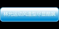 林允運動風造型盡顯酷颯 潮流時尚活力四射