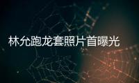 林允跑龍套照片首曝光 周星馳曾說她像“野生動物”