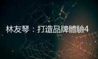 林友琴：打造品牌體驗(yàn)4絕招，讓消費(fèi)者甘心買單｜天下雜誌