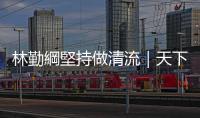 林勤綱堅持做清流｜天下雜誌