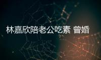 林嘉欣陪老公吃素 曾婚前求他：不能比我早死