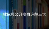林依晨公開瘦身凍齡三大秘訣 松口明年考慮當媽