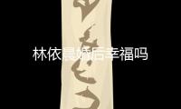 林依晨婚后幸福嗎