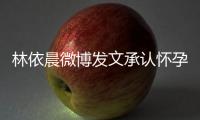 林依晨微博發(fā)文承認(rèn)懷孕 稱自己還不知道寶寶性別