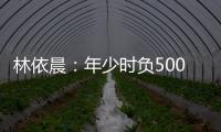林依晨：年少時負500萬巨債，17歲開始養家，巔峰時患上重疾
