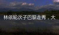 林依輪次子巴黎走秀，大秀修長好身材，時裝造型卻被指太怪異？