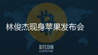 林俊杰現身蘋果發布會 曬與庫克的合照