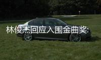 林俊杰回應入圍金曲獎:慶幸能透過歌聲給世界溫暖