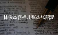 林俊杰容祖兒張杰張韶涵同臺(tái)獻(xiàn)唱 “奔跑嘉年華”給你的耳朵放個(gè)假