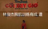 林俊杰胸肌訓練有成 遭歌迷取名“G奶林”