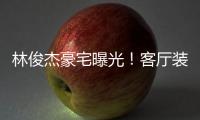林俊杰豪宅曝光！客廳裝修奢侈像酒店大堂，連王嘉爾都嚇到