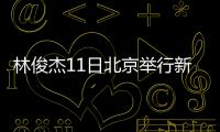 林俊杰11日北京舉行新專輯微距音樂會【娛樂新聞】風尚中國網