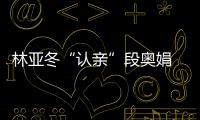 林亞冬“認親”段奧娟 張達源“長在”笑點上