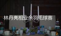 林丹亮相業余羽毛球賽 退役后仍堅持每天訓練！