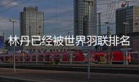 林丹已經被世界羽聯排名移除 上周仍然排在第25位中國第3！