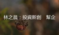 林之晨：投資新創(chuàng)　幫企業(yè)數(shù)位轉(zhuǎn)型｜天下雜誌
