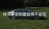 林書豪全明星首秀不設目標，穿高以翔所贈西裝出席活動
