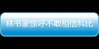 林書豪驚呼不敢相信科比去世:生命太寶貴了安息科比