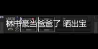 林書豪當(dāng)爸爸了 曬出寶寶照片